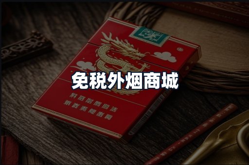 免税外烟商城